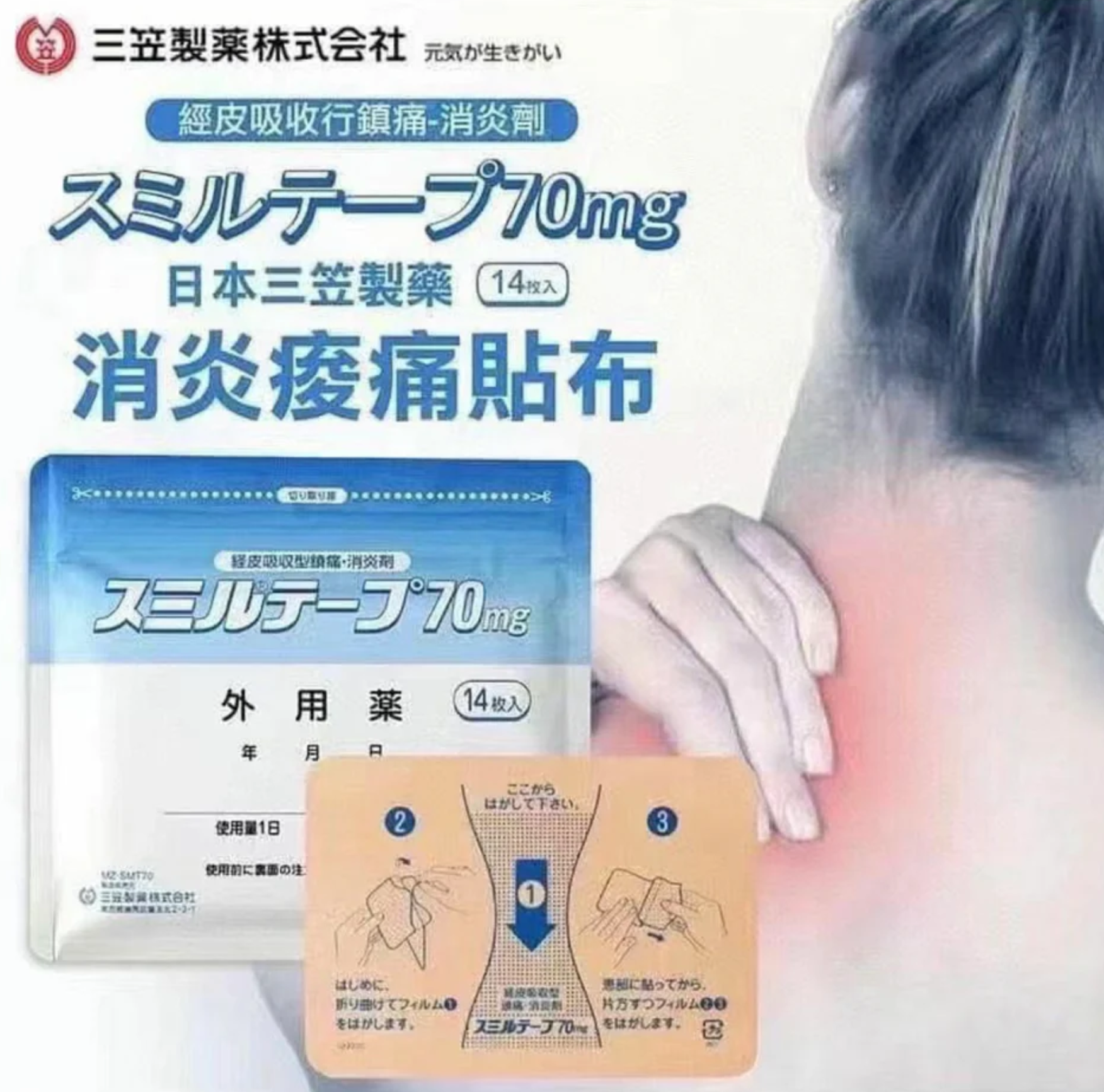 三笠製藥強力消炎鎮痛貼 14枚