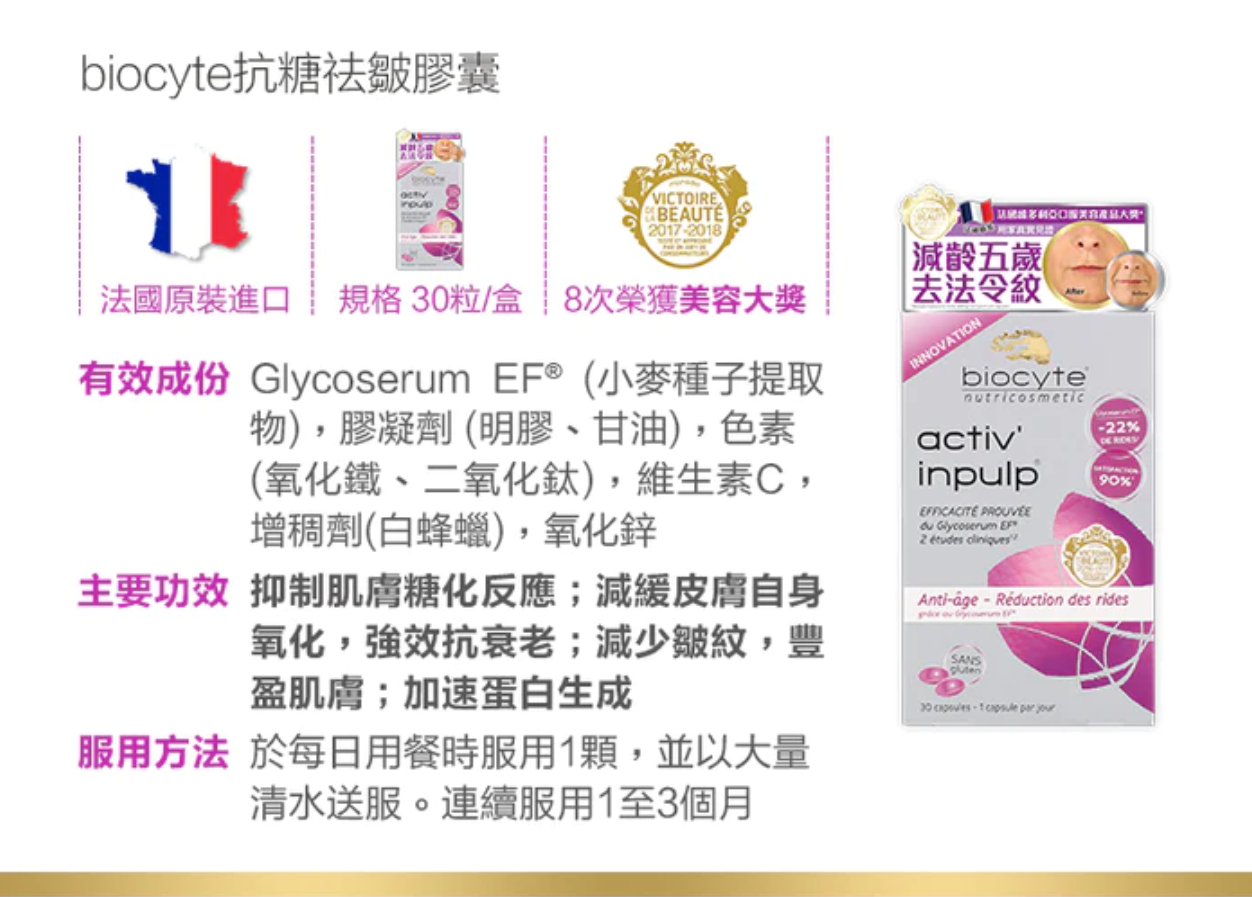 BIOCYTE  抗糖去皺膠囊