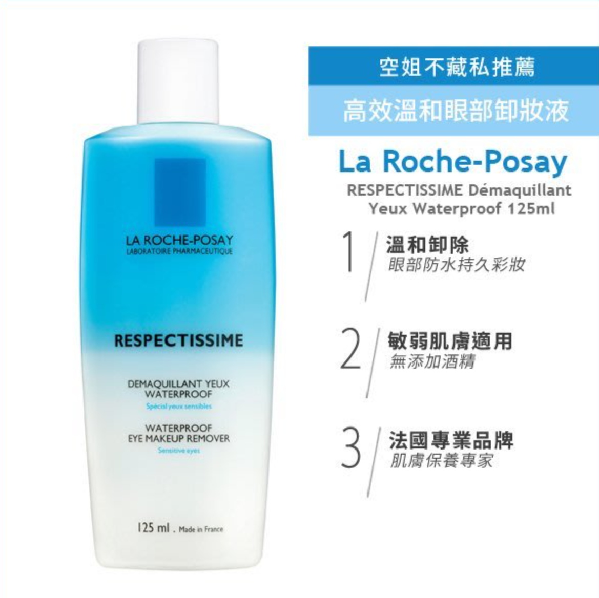 La Roche Posay Respectissime 溫和防水眼部卸妝液 125ml