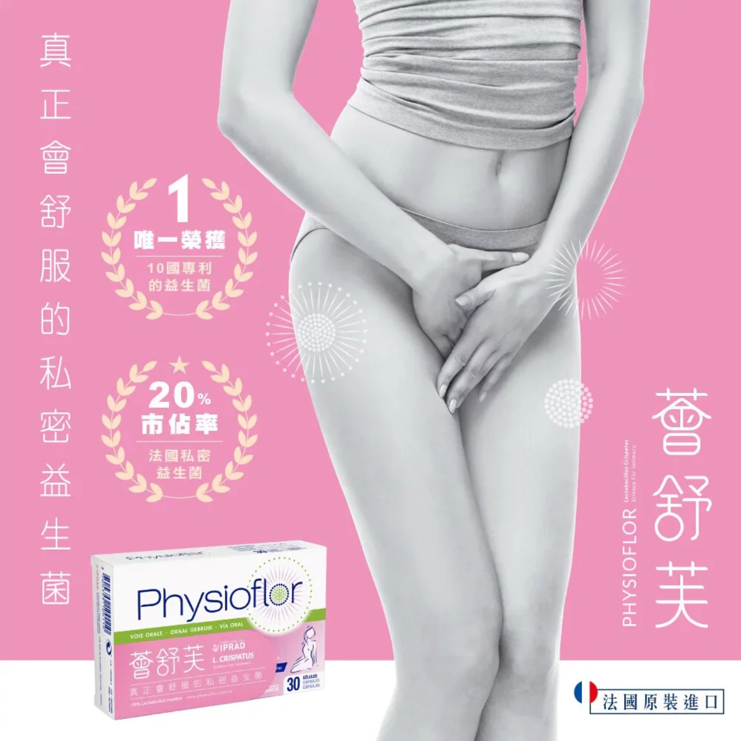 Laboratoires IPRAD Physioflor 薈舒芙私密益生菌 口服膠囊