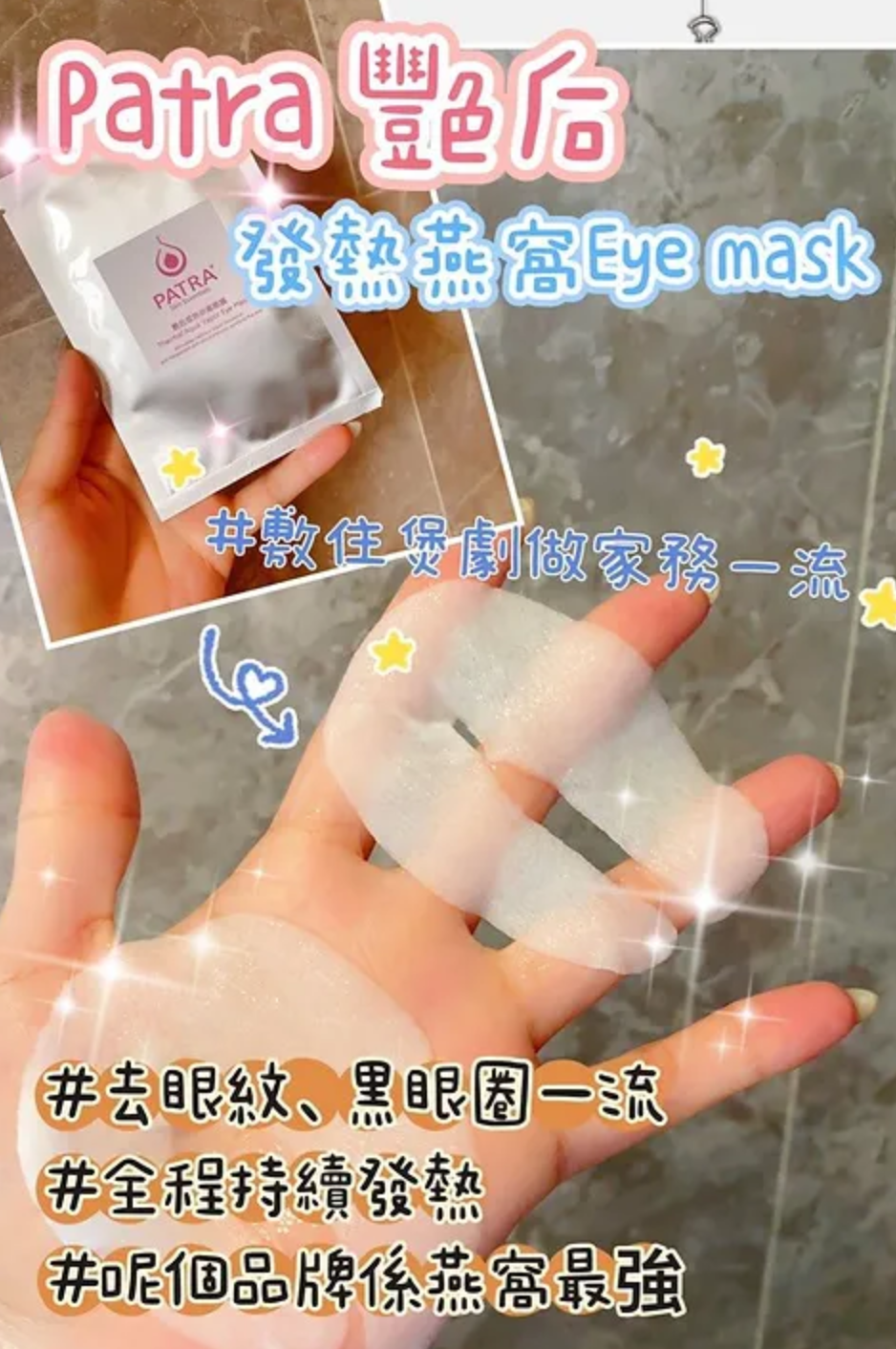 Patra 艷后發熱排毒眼膜 10對