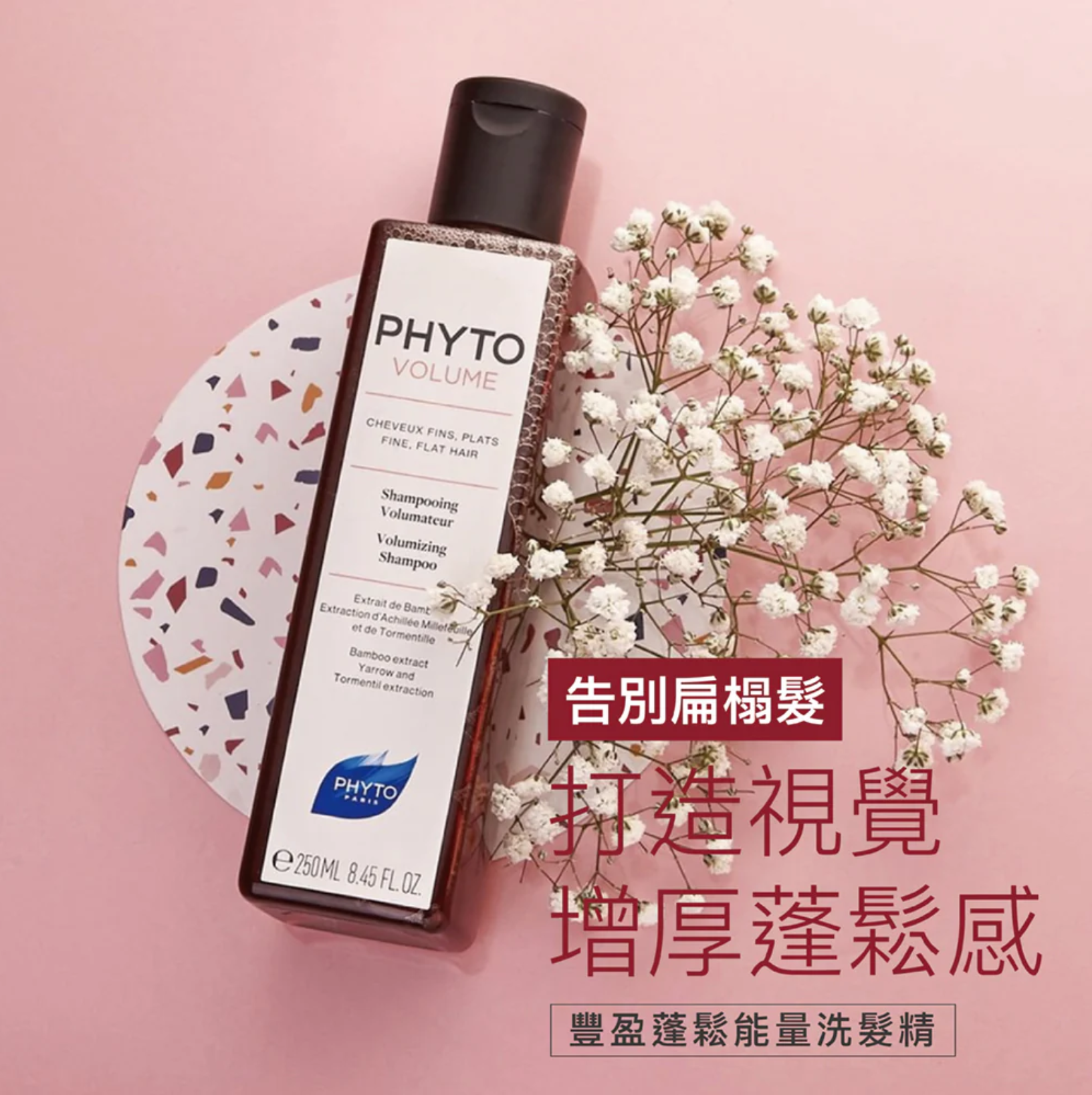 Phyto volume Shampoo nov 豐盈彈性洗髮露
