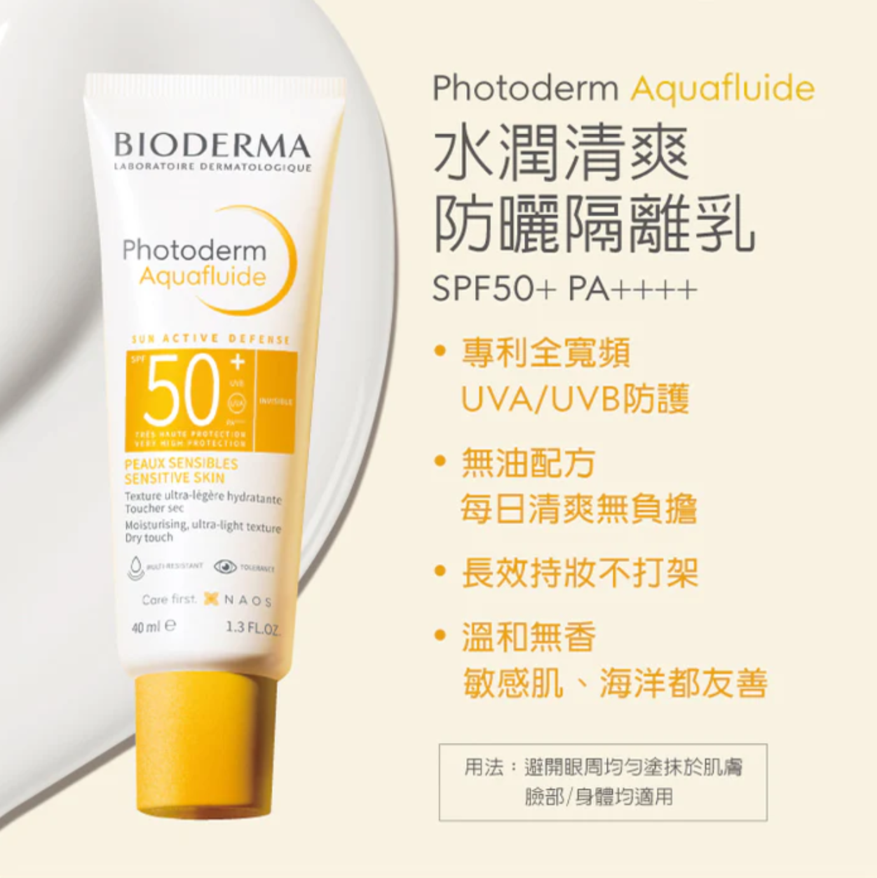 Bioderma Photoderm Aquafluide 高效輕爽防曬乳液 SPF 50+ 40ml 水潤清爽防曬隔離乳