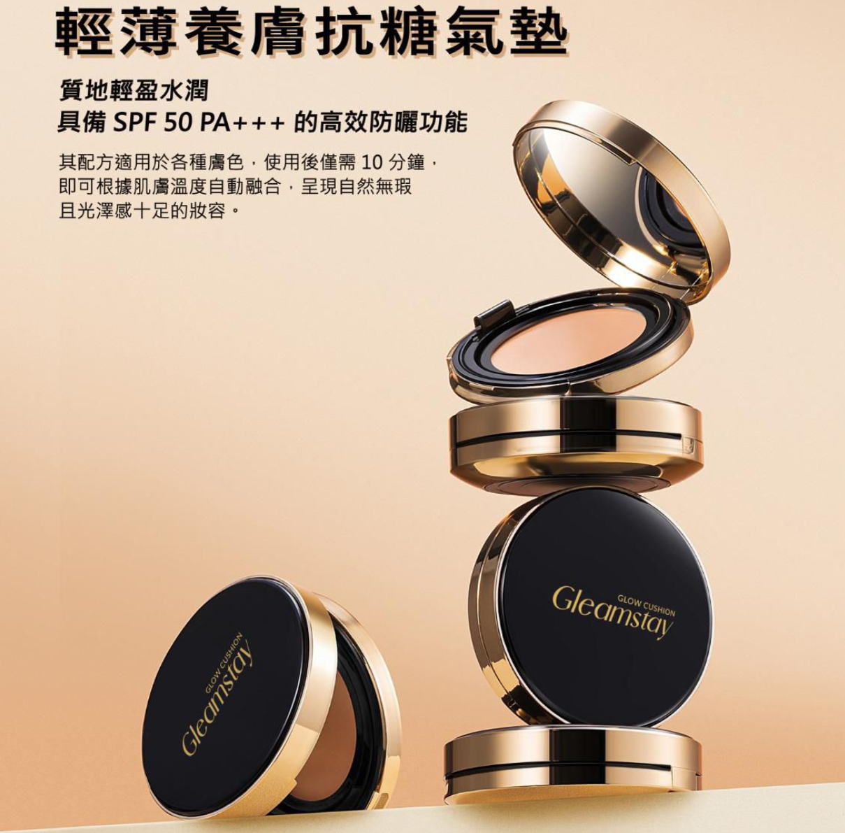 Gleamstay Glow Cushion 輕薄養膚抗糖氣墊