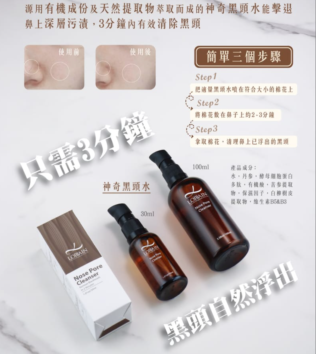 LORRAIN Nose 神奇黑頭水