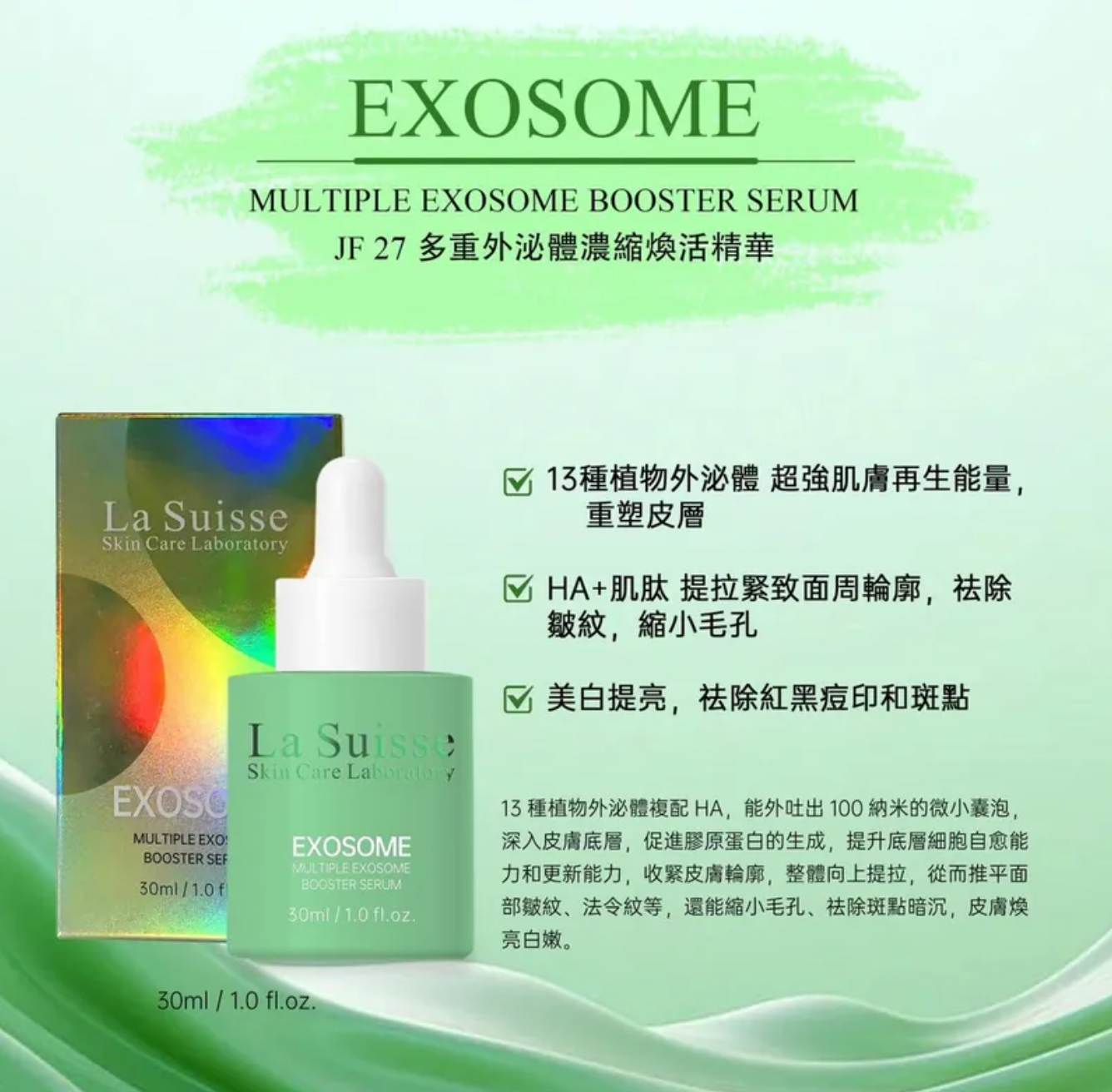 La Suisse Exosome Booster Serum 多重外泌體濃縮煥活精華 30ml