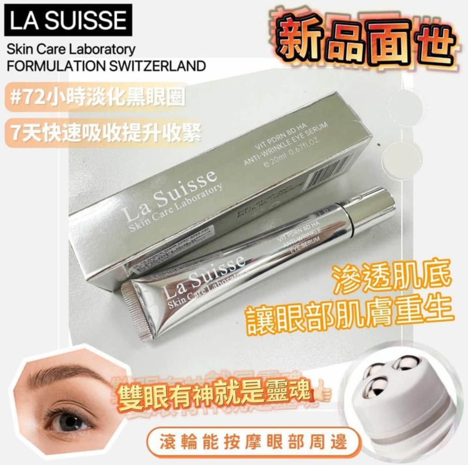 La suisse PDRN 8D再生緊緻去紋提升眼精華 20ml