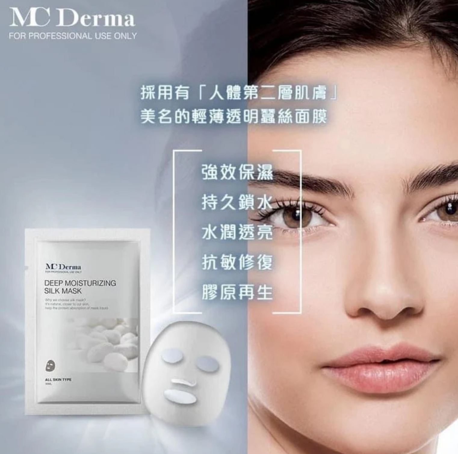 Mc Derma Deep Moisturizing Silk Mask 蠶絲補水鎖水面膜