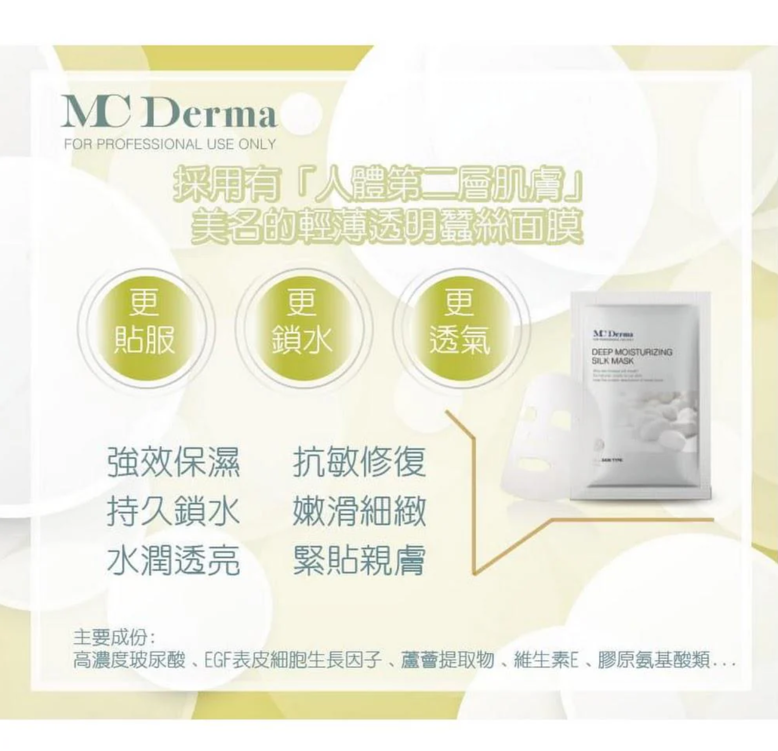 Mc Derma Deep Moisturizing Silk Mask 蠶絲補水鎖水面膜