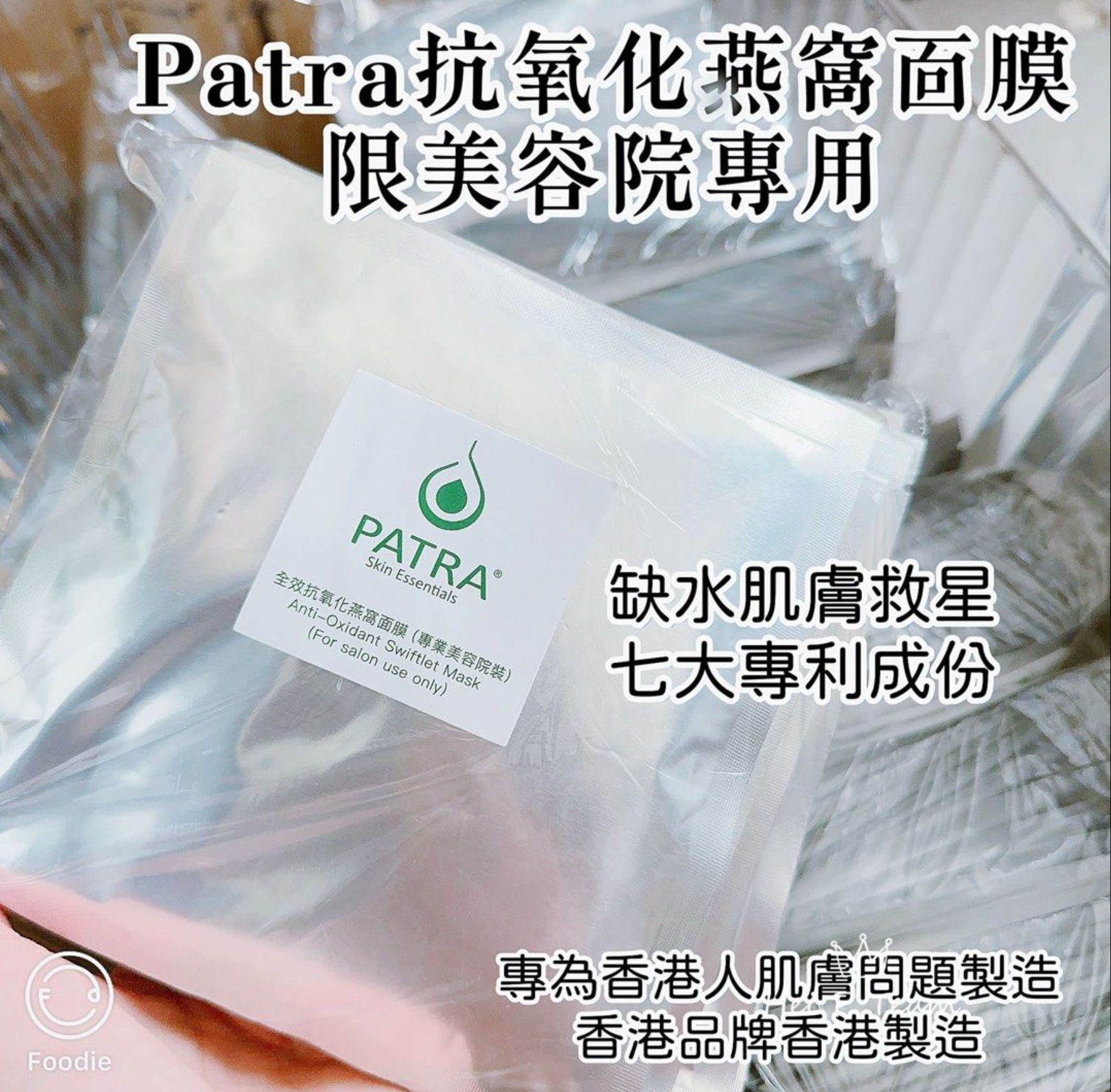 PATRA 全效抗氧化燕窩面膜