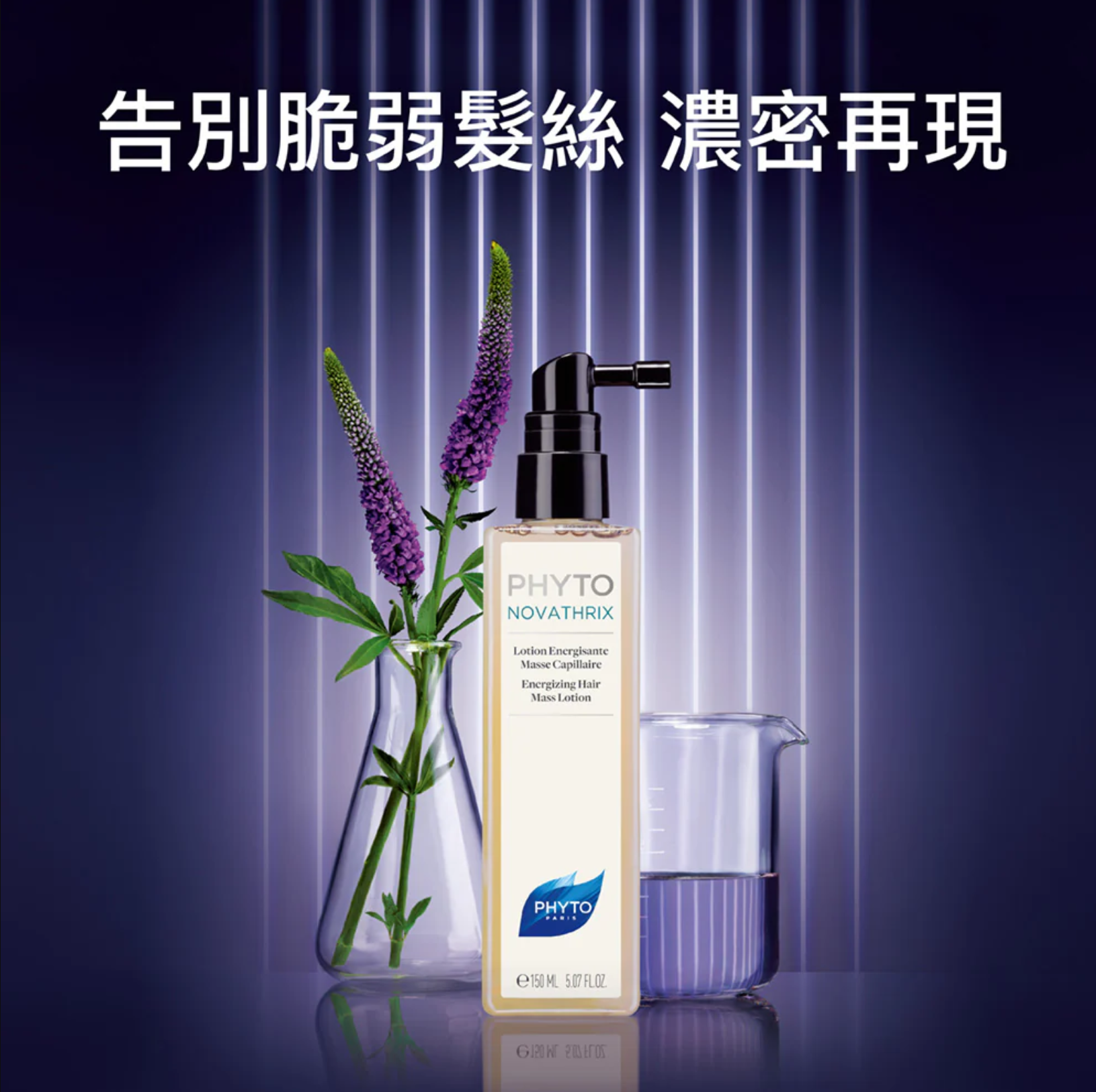 PHYTO NOVATHRIX LOTION 全效強韌髮絲精華水 適合任何類型脫髮 減少甩髮/脫髮