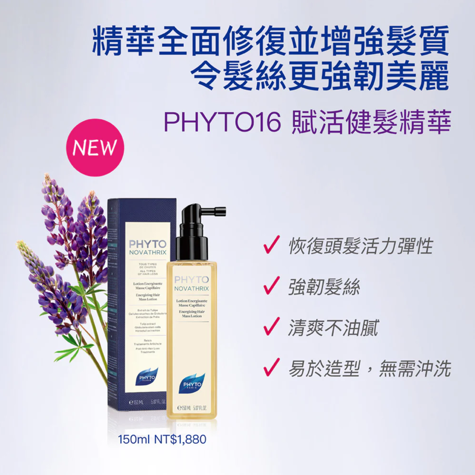 PHYTO NOVATHRIX LOTION 全效強韌髮絲精華水 適合任何類型脫髮 減少甩髮/脫髮