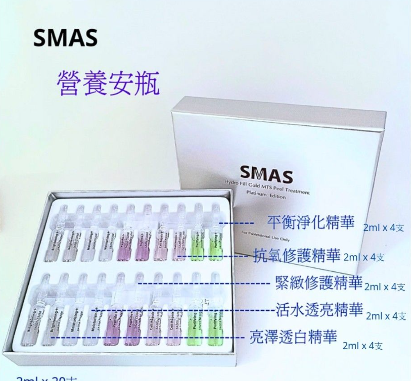 SMAS Platinum Edition 銀盒營養安瓶5款
