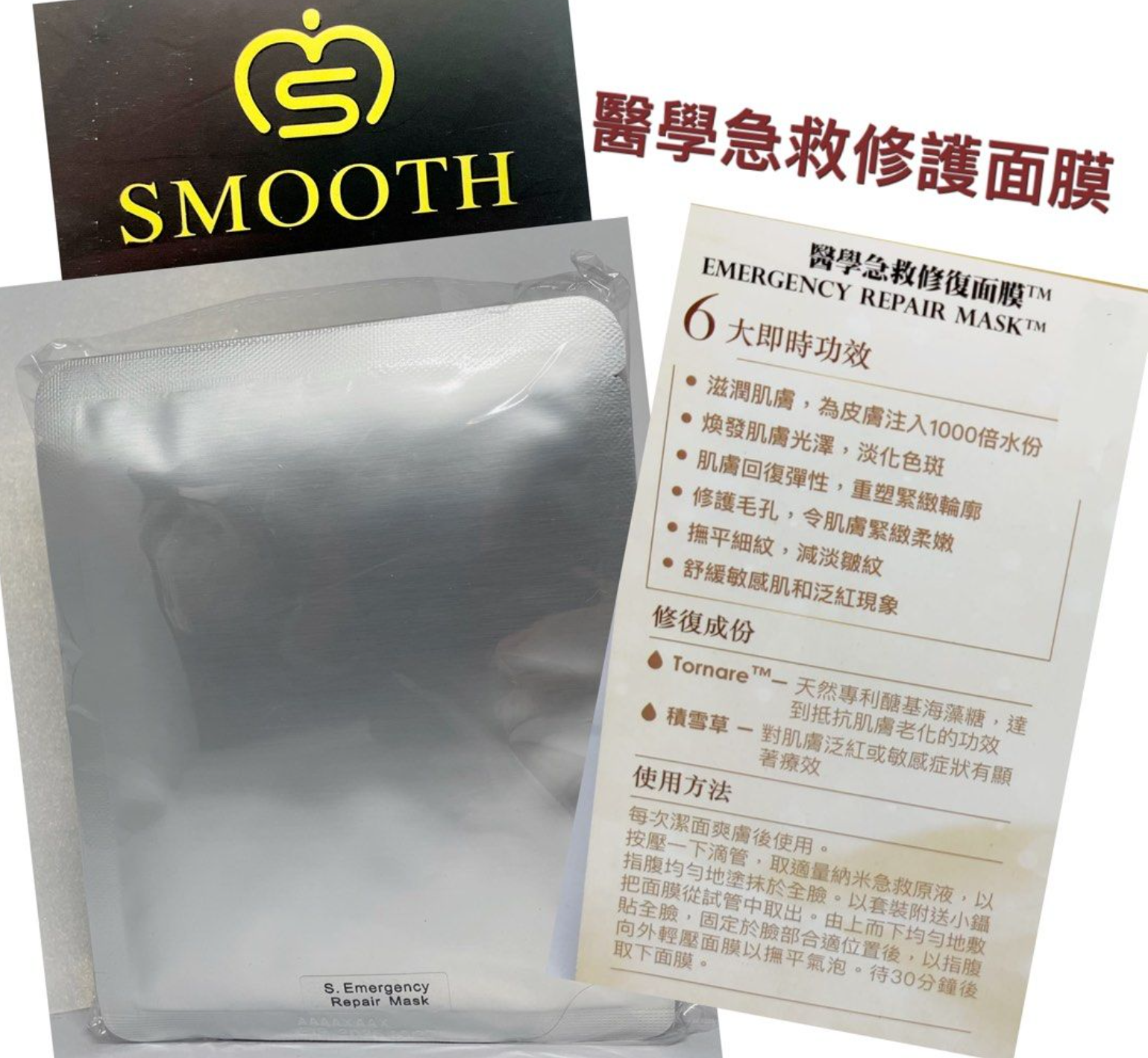 SMOOTH Emergency Repair Mask 醫學急救修復面膜