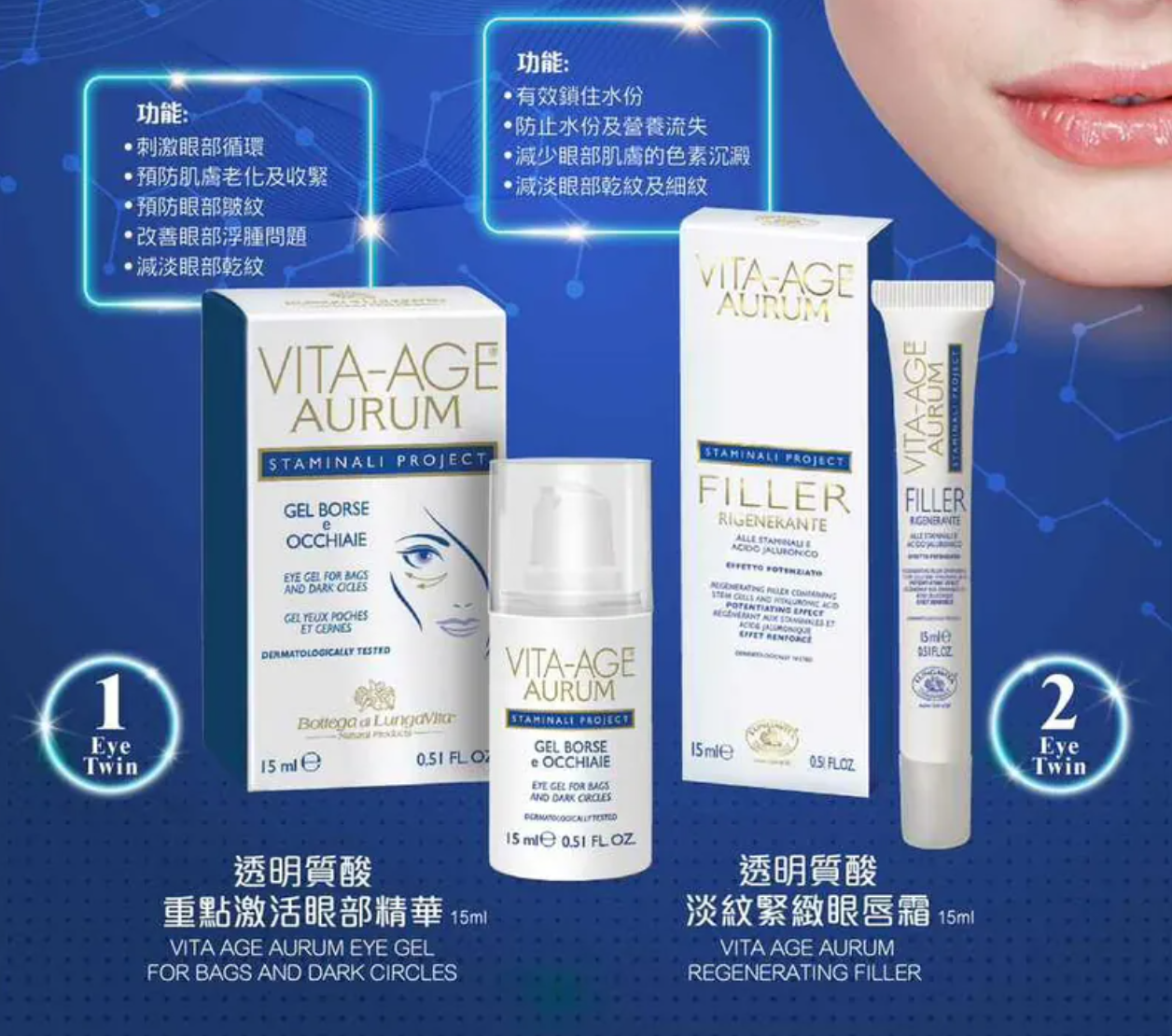 Vita Age 透明質酸重點激活眼部精華 + 淡紋緊緻眼唇霜