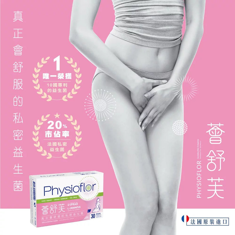 Laboratoires IPRAD Physioflor 薈舒芙私密益生菌 口服膠囊