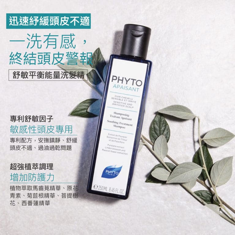 Phyto apaisant舒緩護理洗髮精 失眠舒緩敏感洗髮精 適合敏感及痕癢頭皮 250ml
