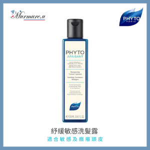Phyto apaisant舒緩護理洗髮精 失眠舒緩敏感洗髮精 適合敏感及痕癢頭皮 250ml