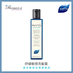 Phyto apaisant Soothing Treatment Shampoo 紓緩敏感洗髮露 適合敏感及痕癢頭皮 250ml